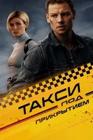 Poster da série Undercover Taxi