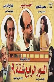 الدور الرابع شقة 9 movie poster