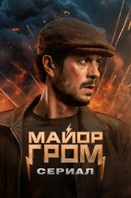Майор Гром: Сериал tv show poster
