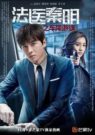 法医秦明之车尾游魂 movie poster