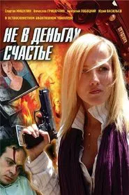 Не в деньгах счастье tv show poster