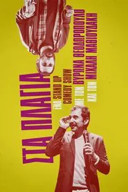 Poster do filme Μιχάλης Μαθιουδάκης & Βύρων Θεοδωρόπουλος: Στα Πλάγια