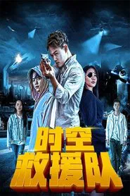 Time Rescue Team movie poster
