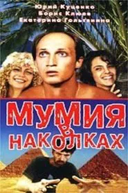 Tattooed Mummy movie poster