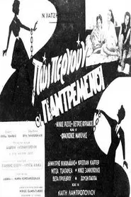 Πως περνούν οι παντρεμένοι movie poster
