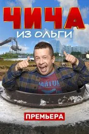 Poster da série Чича из Ольги