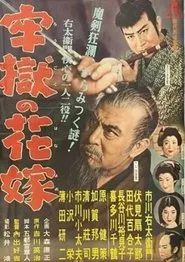 牢獄の花嫁 movie poster