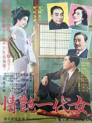 Poster do filme 情艶一代女