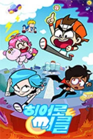 히어로 써클 tv show poster