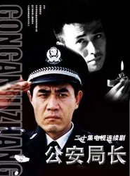 公安局长 tv show poster