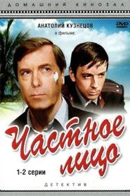 Poster do filme Частное лицо