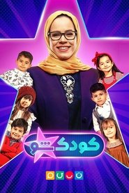 Poster da série KoodakSho