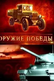 Weapons of Victory tv show poster