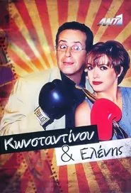 Konstantinou and Elenis tv show poster
