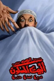 البيت المسكون شارع 6 قطعة 6 منزل 6 movie poster