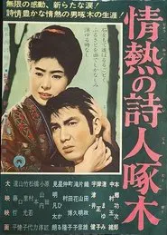 Poster do filme 情熱の詩人啄木