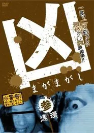Sinister Magamagashi 3: Linked Circles movie poster