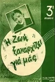 Poster do filme Μια ζωή ξαναρχίζει