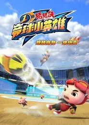 猪猪侠之竞球小英雄 tv show poster