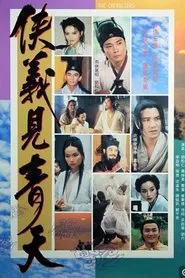 侠义见青天 tv show poster