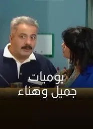 يوميات جميل وهناء movie poster
