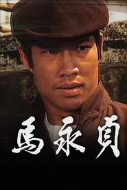 Ma Wing Ching tv show poster