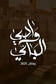 Wady El-Bey tv show poster