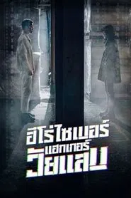 Twenty Hacker tv show poster