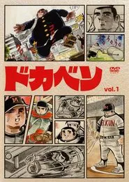 Dokaben tv show poster