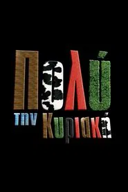 Pio Poli Tin Kiriaki tv show poster