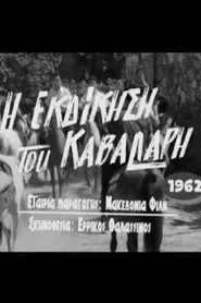 I ekdikisis tou kavallari movie poster