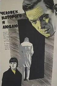 Poster do filme Человек, которого я люблю