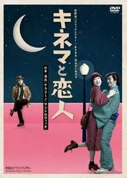 キネマと恋人 tv show poster