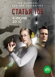 Poster da série Статья 105