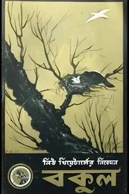 Bakul movie poster