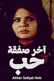 آخر صفقة حب tv show poster