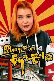 Helen Osaka tv show poster