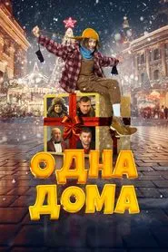 Home Alone movie poster