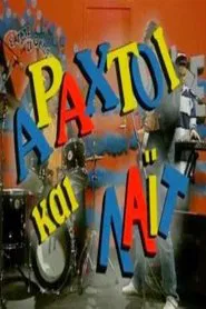 Αραχτοί και Λάιτ tv show poster