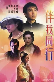 伴我同行 tv show poster