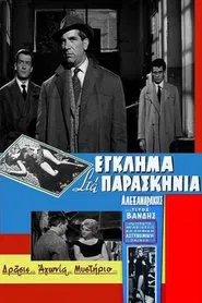 Murder Backstage movie poster