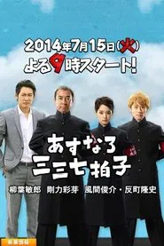 Asunaro Sanzan Nana Byoushi tv show poster
