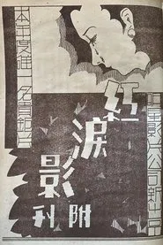 The Shadow of Red Tears movie poster