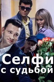 Селфи с судьбой tv show poster