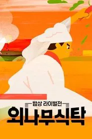 Poster da série 외나무식탁