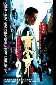 Poster do filme Tokyo 2 Fierce Fighting Gokudo Conflict