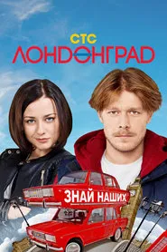 Londongrad tv show poster