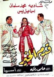 Qadam Al Kheir movie poster