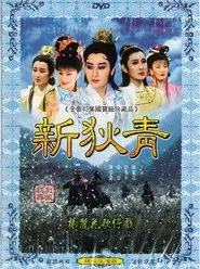 新狄青 tv show poster