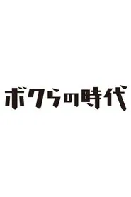 Poster da série Bokura no Jidai